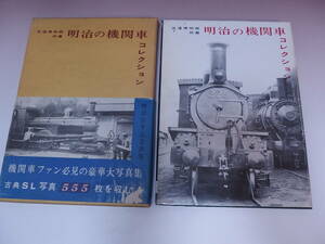 交通博物館所蔵　明治の機関車コレクション　機芸出版社