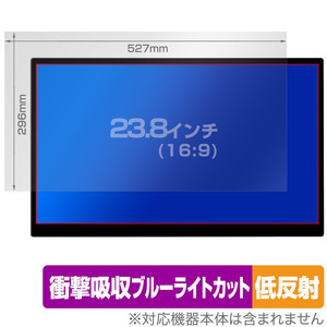 23.8インチ(16:9) 汎用サイズ OverLay Absorber 低反射 衝撃吸収 低反射 ブルーライトカット 抗菌 保護フィルム(527x296mm)