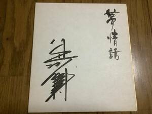 演歌歌手、タレント、許してください、大阪ものがたり「角川博」印刷サイン色紙