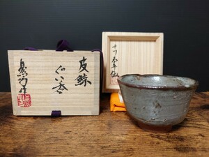 名品【中川自然坊】皮鯨 ぐい呑 酒盃 酒杯 酒器 中川恭平識箱 