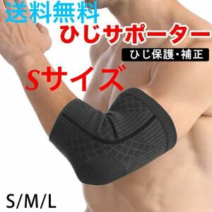 送料無料！新品【ひじサポーター★Sサイズ】スポーツ ひじ 肘 筋トレ サポーター テニス肘 デスクワーク スリーブ 左右兼用 ボディケア