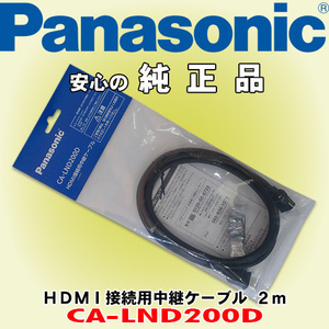 信頼と安心の正規品 Panasonic/パナソニック CA-LND200D HDMI接続用中継ケーブル CN-F1D,CN-R300D,CN-R330D,CN-RX03Dなどに適合