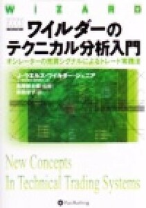 ワイルダーのテクニカル分析入門 オシレーターの売買シグナルによるトレード実践法 ウィザードブックシリーズ３６／ワイルダー，ジュニア，