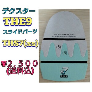 【新品】デクスターＴＨＥ９用スライドパーツ THS7(xs)
