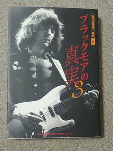 ブラックモアの真実３　BURRN!叢書６ ロニー・ジェイムス・ディオ　ジョー・リン・ターナー　シンコー・ミュージック