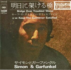 中古レコード　SIMON & GARFUNKEL（サイモンとガーファンクル）　明日に架ける橋 / キープ・ザ・カスタマー・サティスファイド