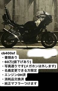 CB400SF(女性オーナー)ホンダ 