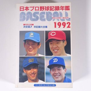 ベースボール・レコード・ブック 1992 日本プロ野球記録年鑑 ベースボール・マガジン社 単行本 プロ野球