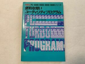 便利な短いユーティリティプログラム PC-6000/8000/8800/9800シリーズ 新紀元社(0)