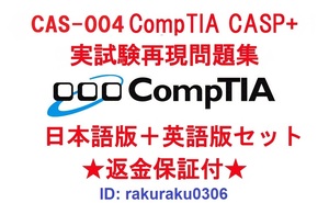 CompTIA CASP+(CAS-004) 【５月日本語版＋英語版セット】認定現行実試験再現問題集★返金保証★追加料金なし★②