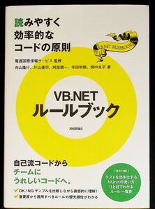 VB.NETコーディング・ルールブック─読みやすく効率的なコードの原則｜Visual Basic .NET プログラム開発 プログラミング ガイドライン#z