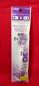 送料120円〜　クロバー　水性チャコペンツイン　紫　24-433　水性チャコペン　細　太　自然に消える　ソーイング　刺繍などに　印付け★