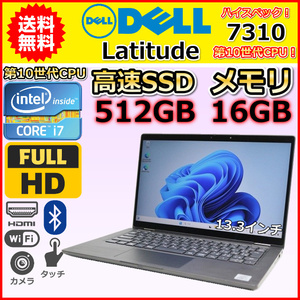 ノートパソコン Windows11 中古 ハイスペック 2in1PC Dell Latitude 7310 第10世代 Core i7 メモリ16GB SSD512GB カメラ タッチパネル B