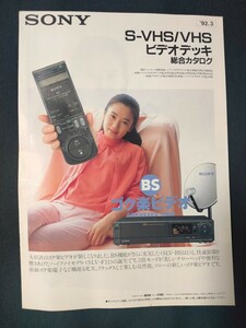 [カタログ ] SONY (ソニー)1992年3月 S-VHS/VHSビデオデッキ総合カタログ/SLV-BS511/SLV-F11/SLV-R5/SLV-L10/SLV-BS510/SLV-M30/SLV-F80