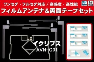 地デジ ワンセグ フルセグ GPS一体型フィルム & L字型フィルム & 両面テープ セット イクリプス ECLIPSE 用 AVN-G01 対応 フロントガラス