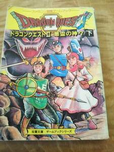 ファミコン冒険ゲームブック「ドラゴンクエスト2　悪霊の神々　下」【送料無料】