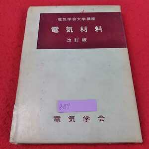 g-157 ※13電気学会大学講座　電気材料　改訂版　電気学会　