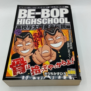 C013　★BE-BOP HIGHSCHOOL 高校与太郎黄金伝説編 講談社プラチナコミックス コンビニコミック