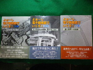 ■よぉーし電子顕微鏡でいくぞ!　上中下巻　3冊揃　風戸健二　日本図書刊行会■FASD2024031109■