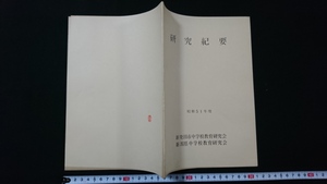 ｎ●　研究紀要　昭和51年度　新発田市中学校教育研究会　新潟県中学校教育研究会　レトロ・アンティーク・コレクション/C08