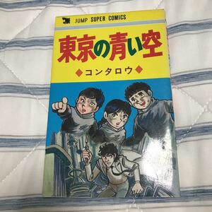 コンタロウ　東京の青い空　ジャンプスーパーコミックス