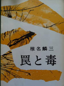 罠と毒　＜長篇小説＞ 椎名麟三　 昭和35年 　中央公論社 　初版