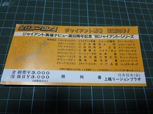終わった全日本プロレス90ジャイアントシリーズチケット