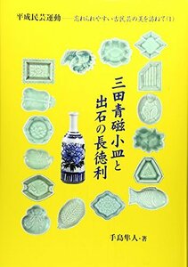 【中古】 三田青磁小皿と出石の長徳利 (平成民芸運動 忘れられやすい古民芸の美を訪ねて)