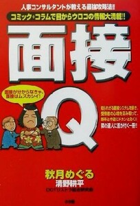 面接Ｑ 人事コンサルタントが教える最強の面接攻略法！！コミック＋コラムで目からウロコの情報大満載！！ ビッグコミックブックス／ＤＯＴ