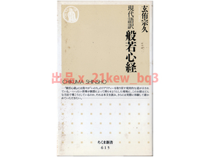 ★現代語訳『般若心経』玄侑宗久★ちくま新書