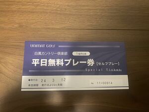 白鳳カントリー倶楽部　無料プレー券　４名分　ゴルフ　優待券　4人　成田　はくほう プレーチケット 無料券