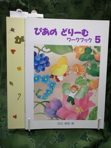  ぴあの どりーむ ワークブック５＋ ぴあの どりーむ　新版がくてんドリル５　田丸信明　学研