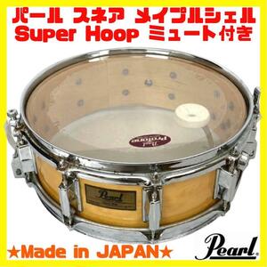 パール PEARL maple shell スネア ドラム Super Hoop 内蔵ミュート付き 日本製 メープルシェル スーパーホップ