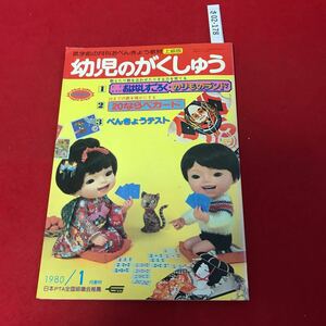 さ02-178 幼児のがくしゅう 1980年1月 学研