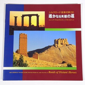 遥かなる英雄の道 シリア/キルギスタン/パキスタン シルクロード音楽の旅9 MIN-ON 1995 小冊子 公演パンフレット プログラム 民族音楽