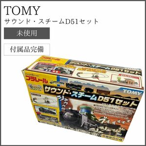 【未使用品】 TOMY サウンド・スチームD51セット D51蒸気機関車200号機