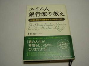 ★本田健★「スイス人銀行家の教え」お金と幸せの知恵を学ぶ