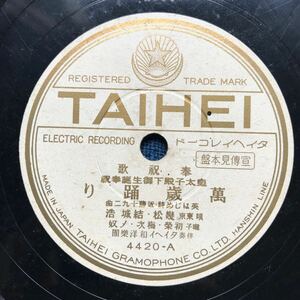 SP盤 奉祝歌　萬歳踊り　幾松　結城浩　日の本音頭　タイヘイ　4420 見本盤