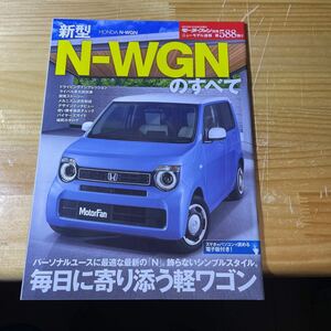 モーターファン別冊 ホンダ N-WGNのすべて 