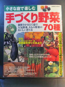 【最終出品】小さな庭で楽しむ手づくり野菜７０種 （ＳＥＩＢＩＤＯ　ＭＯＯＫ）　監修　 荒木雅彦　　執筆　石田義孝