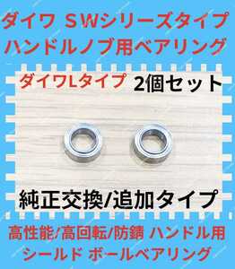 超大人気☆ダイワ Lタイプ ＳＷリール ハンドル ノブ用 高性能 防錆 シールドボール ベアリング 2個セット スピニング DAIWA アブ