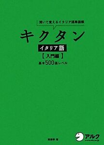 キクタン　イタリア語　入門編 聞いて覚えるイタリア語単語帳　基本５００語レベル／森田学【著】