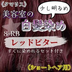 タマリス　すぐに染めれる白髪染めセットS レッドビター8 （少し明るめ）グレイカラー　ショート用