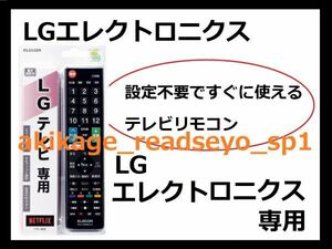 3N新品/即決[送料無料]LG Electronics LGエレクトロニクス専用 テレビリモコン/エレコム製[設定不要ですぐに使えるテレビリモコン]送料無料