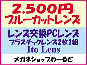 ★眼鏡レンズ★パソコン用・レンズ交換★02