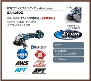 マキタ 100mm 14.4V 充電式ディスクグラインダ GA416DZ (本体のみ) [パドルスイッチ] 【ワイヤレスユニット別売】 ■マキタ純正/新品■