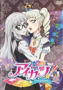 アイカツ! アイドルカツドウ! 31(第89話～第91話) レンタル落ち 中古 DVD