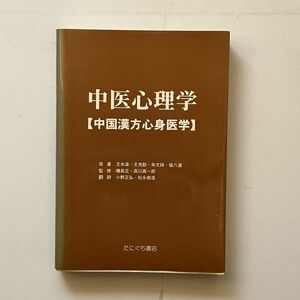 中医心理学 : 中国漢方心身医学　王米渠 ほか主編 ; 磯島正, 高口眞一郎 監修 ; 小野正弘, 松永樹浩 訳　たにぐち書店　1995年　B20yn