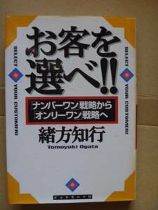 ◆「お客を選べ！！『ナンバーワン』戦略から『オンリーワン』戦略へ お客を選ぶことの１０のメリット」