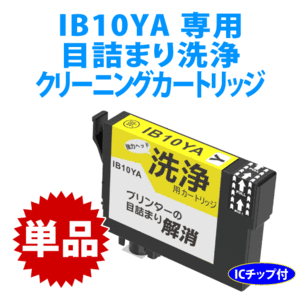 IB10YA イエロー用 強力クリーニングカートリッジ〔スピード配送〕 目詰まり解消 洗浄カートリッジ 洗浄液 EW-M530F